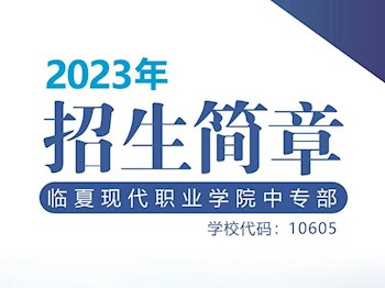 维多利亚vic003中专部2023年招生简章