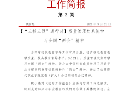 质量管理处系统学习全国“两会”精神