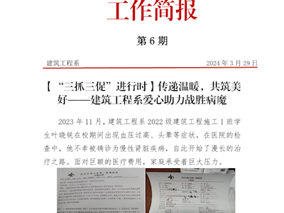 【“三抓三促”进行时】传递温暖，共筑美 好——建筑工程系爱心助力战胜病魔