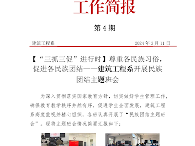 第4期简报——建筑工程系开展民族团结主题班会