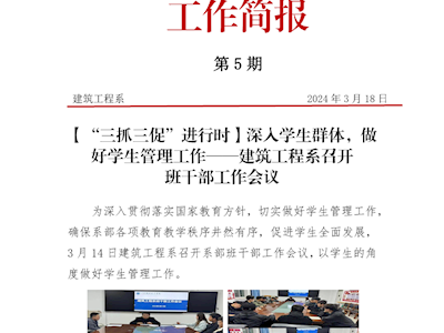 第5期简报——建筑工程系召开班干部工作会议