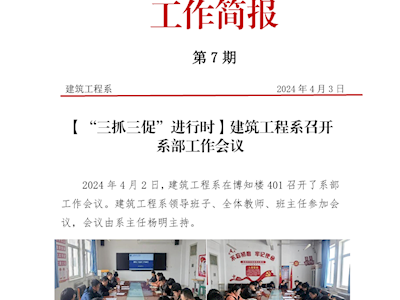 第7期简报——建筑工程系召开系部工作会议