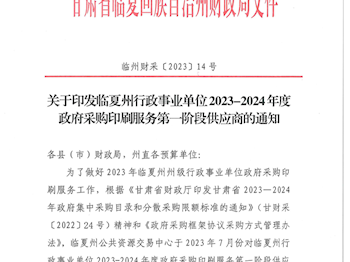 关于印发临夏州行政事业单位2023-2024年度政府采购印刷服务第一阶段供应商的通知