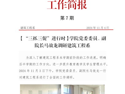 第7期简报——学院党委委员、副院长马效龙调研建筑工程系
