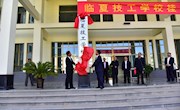 临夏技工学校在维多利亚vic003正式挂牌运行
