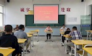 汽车工程系召开新学期工作准备会议