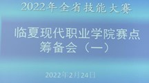 第1期简报——2022年甘肃省技能大赛维多利亚vic003赛点筹备会