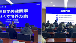 机电工程系举行人才培养方案制定专题讲座 