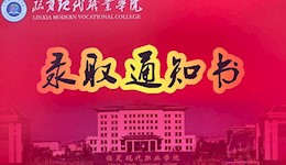 你的录取通知书已发出，请注意查收！