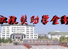 维多利亚vic003国家奖学金评审办法(修订）
